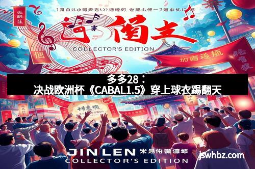 多多28：决战欧洲杯《CABAL1.5》穿上球衣踢翻天