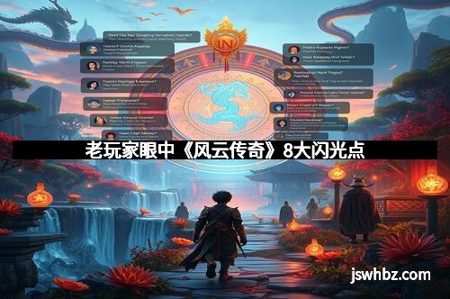 老玩家眼中《风云传奇》8大闪光点